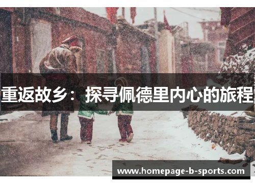 重返故乡：探寻佩德里内心的旅程