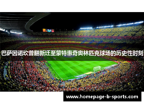 巴萨因诺坎普翻新迁至蒙特惠奇奥林匹克球场的历史性时刻