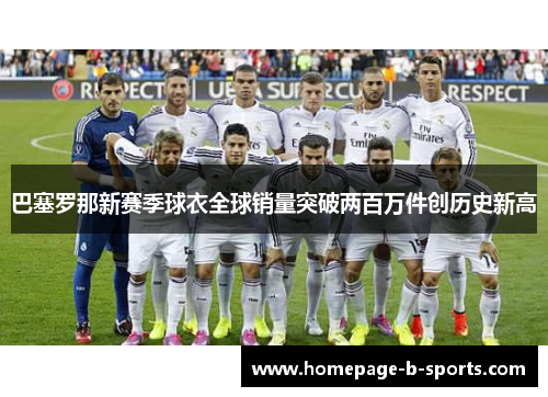 巴塞罗那新赛季球衣全球销量突破两百万件创历史新高
