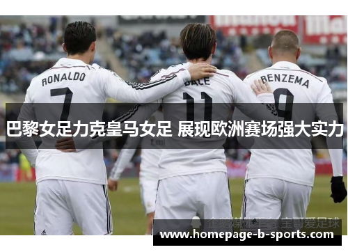 巴黎女足力克皇马女足 展现欧洲赛场强大实力