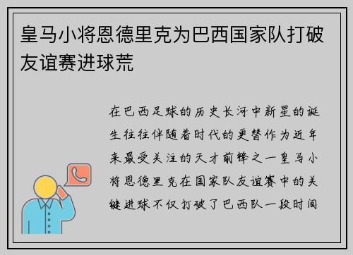 皇马小将恩德里克为巴西国家队打破友谊赛进球荒