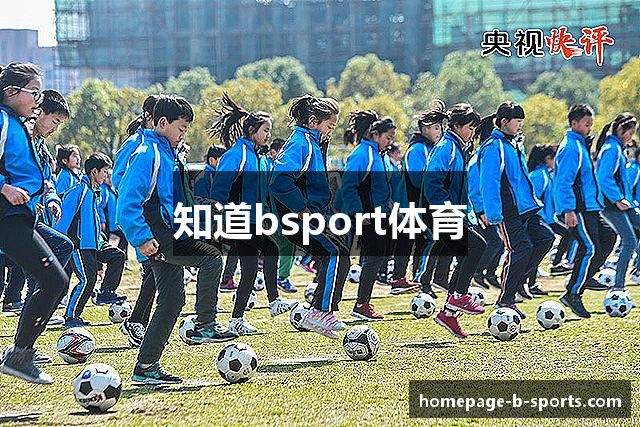 知道bsport体育